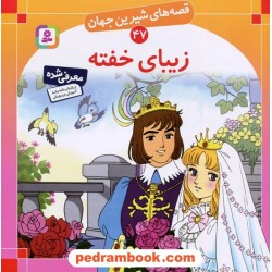 قصه های شیرین جهان 47: زیبای خفته / شاگاهیراتا / ترجمه: بیژن نامجو / انتشارات قدیانی