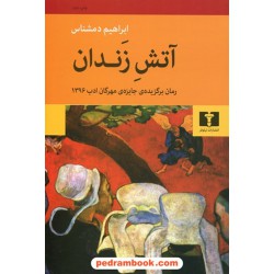 آتش زندان / ابراهیم دمشناس / نیلوفر