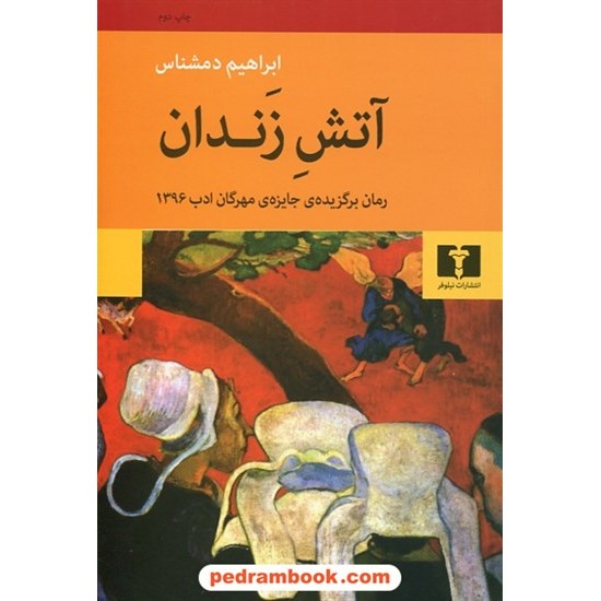 خرید کتاب آتش زندان / ابراهیم دمشناس / نیلوفر کد کتاب در سایت کتاب‌فروشی کتابسرای پدرام: 3826