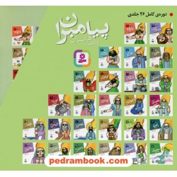 پیامبران و قصه هایشان / 26 جلدی قابدار / برای 6 تا 10 ساله ها / حسین فتاحی / قدیانی