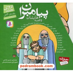 پیامبران و قصه هایشان / 26 جلدی قابدار / برای 6 تا 10 ساله ها / حسین فتاحی / قدیانی