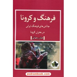 فرهنگ و کرونا: چالش های فرهنگ ایرانی در بحران کرونا / چبار رحمانی / نشر انسان شناسی