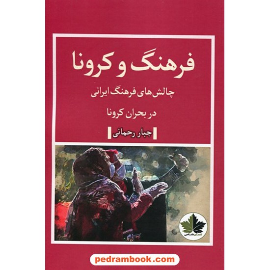 خرید کتاب فرهنگ و کرونا: چالش های فرهنگ ایرانی در بحران کرونا / چبار رحمانی / نشر انسان شناسی کد کتاب در سایت کتاب‌فروشی کتابسرای پدرام: 3831