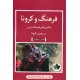 خرید کتاب فرهنگ و کرونا: چالش های فرهنگ ایرانی در بحران کرونا / چبار رحمانی / نشر انسان شناسی کد کتاب در سایت کتاب‌فروشی کتابسرای پدرام: 3831