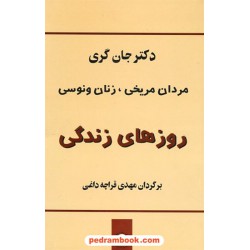 مردان مریخی، زنان ونوسی: روزهای زندگی / دکتر جان گری / مهدی قراچه داغی / نشر پیکان