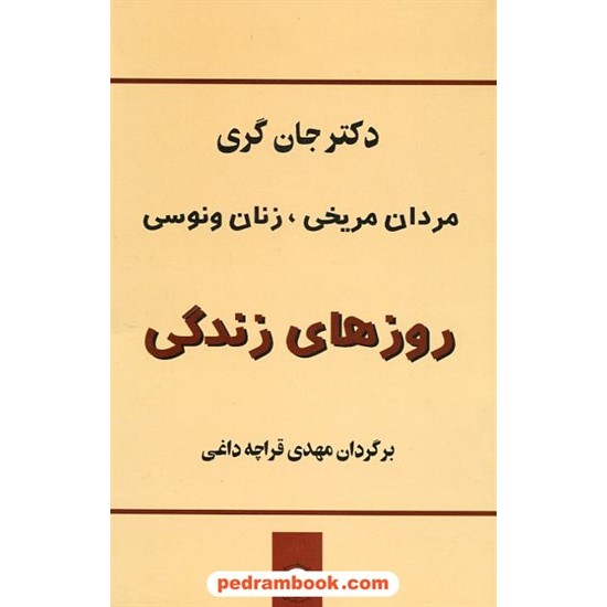 خرید کتاب مردان مریخی، زنان ونوسی: روزهای زندگی / دکتر جان گری / مهدی قراچه داغی / نشر پیکان کد کتاب در سایت کتاب‌فروشی کتابسرای پدرام: 3833