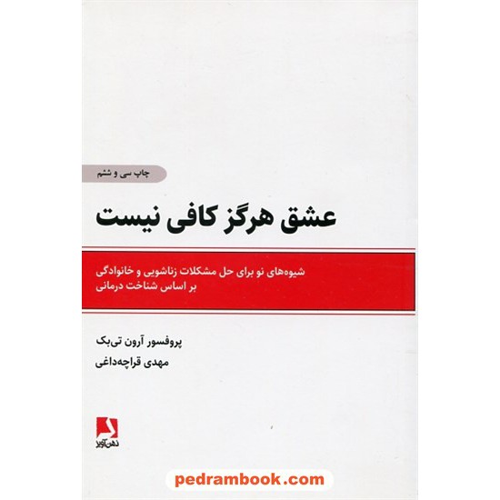 خرید کتاب عشق هرگز کافی نیست / آرون تی بک / مهدی قراچه داغی / نشر ذهن آویز کد کتاب در سایت کتاب‌فروشی کتابسرای پدرام: 3835