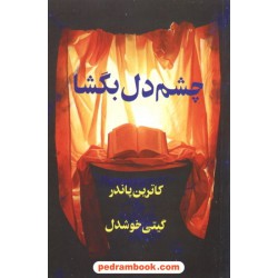 چشم دل بگشا / کاترین پاندر / گیتی خوشدل / انتشارات پیکان