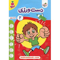 دست ورزی 2 / تربچه ویژه 3 تا 6 سال / خیلی سبز