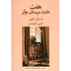 هفت عادت مردمان موثر / استفان کاوی / گیتی خوشدل / نشر پیکان
