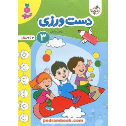 دست ورزی 3 / تربچه ویژه 3 تا 6 سال / خیلی سبز