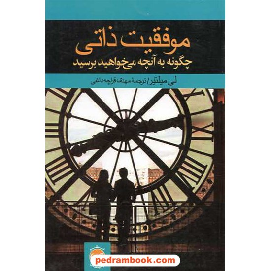 خرید کتاب موفقیت ذاتی: چگونه به آنچه می خواهید برسید / لی میلتیر / نشر پیکان کد کتاب در سایت کتاب‌فروشی کتابسرای پدرام: 3855