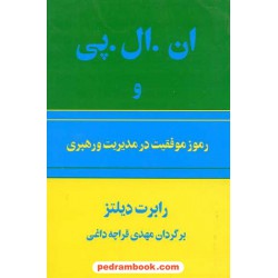 ان. ال. پی. و رموز موفقیت در مدیریت / رابرت دیلتز / مهدی قراچه داغی / نشر پیکان