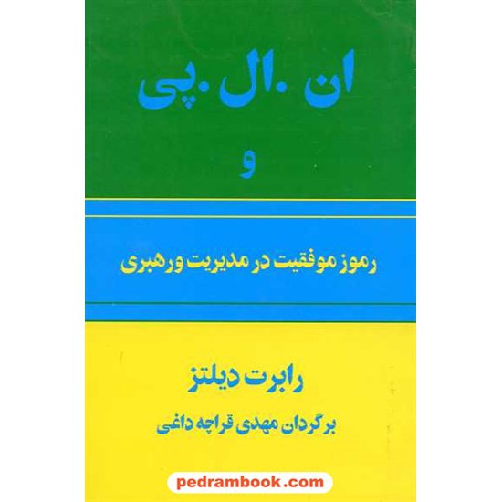 خرید کتاب ان. ال. پی. و رموز موفقیت در مدیریت / رابرت دیلتز / مهدی قراچه داغی / نشر پیکان کد کتاب در سایت کتاب‌فروشی کتابسرای پدرام: 3856