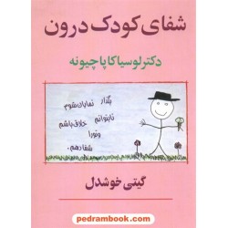شفای کودک درون / لوسیا کاپاچیو نه / گیتی خوشدل / نشر پیکان