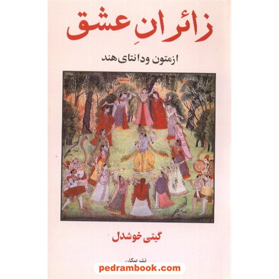 خرید کتاب زائران عشق از متون ودانتای هند / گیتی خوشدل / پیکان کد کتاب در سایت کتاب‌فروشی کتابسرای پدرام: 3860