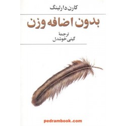 بدون اضافه وزن / کارن دارلینگ / ترجمه گیتی خوشدل / نشر پیکان