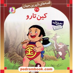قصه های شیرین جهان 48: کین تارو / شاگاهیراتا / ترجمه: بیژن نامجو / انتشارات قدیانی