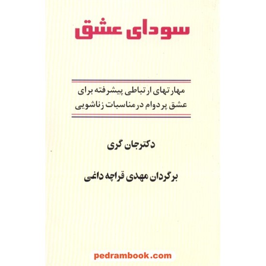 خرید کتاب سودای عشق جان گری / قراچه داغی پیکان کد کتاب در سایت کتاب‌فروشی کتابسرای پدرام: 3865