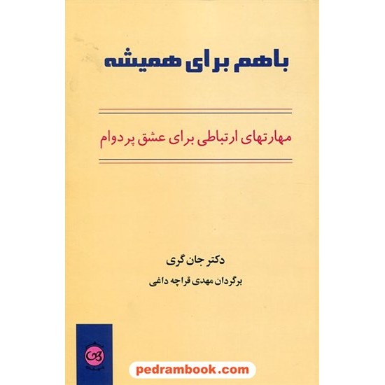 خرید کتاب با هم برای همیشه: مهارتهای ارتباطی برای عشق پر دوام / جان گری / قراچه داغی / نشر پیکان کد کتاب در سایت کتاب‌فروشی کتابسرای پدرام: 3866