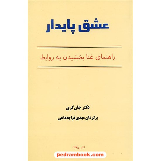 خرید کتاب عشق پایدار / جان گری - مهدی قراچه داغی / پیکان کد کتاب در سایت کتاب‌فروشی کتابسرای پدرام: 3867