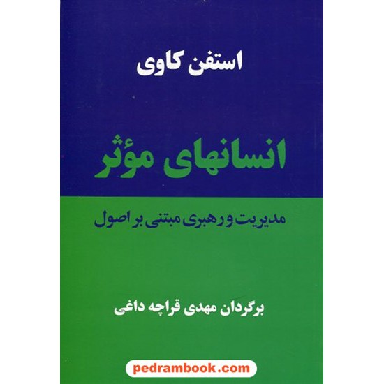 خرید کتاب انسانهای موثر: مدیریت و رهبری مبتنی بر اصول / استفن کاوی / مهدی قراچه داغی / نشر پیکان کد کتاب در سایت کتاب‌فروشی کتابسرای پدرام: 3871