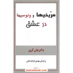 مریخیها و ونوسیها در عشق / جان گری / قراچه داغی / پیکان