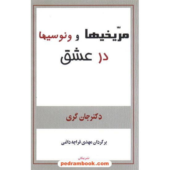 خرید کتاب مریخیها و ونوسیها در عشق / جان گری / قراچه داغی / پیکان کد کتاب در سایت کتاب‌فروشی کتابسرای پدرام: 3872