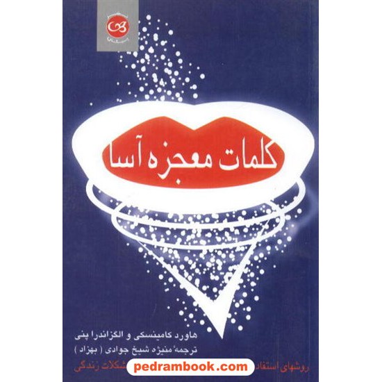 خرید کتاب کلمات معجزه آسا کامینسگی / شیخ جوادی پیکان کد کتاب در سایت کتاب‌فروشی کتابسرای پدرام: 3873