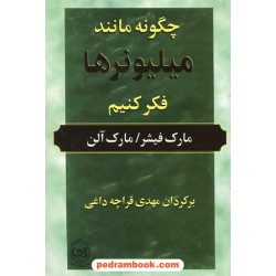 چگونه مانند میلیونرها فکر کنیم / مارک فیشر - مارک آلن / مهدی قراچه داغی /  نشر پیکان