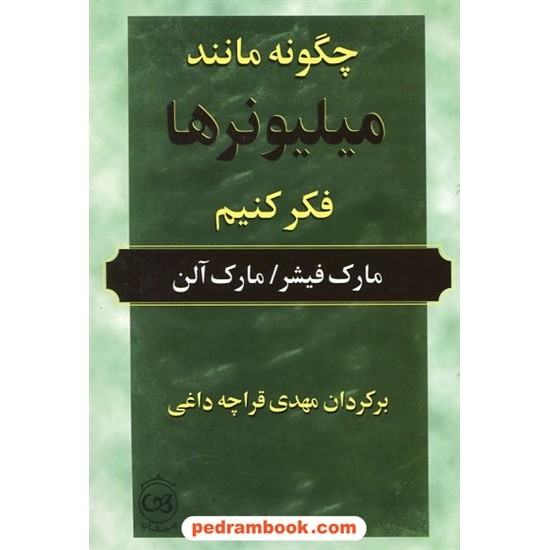 خرید کتاب چگونه مانند میلیونرها فکر کنیم / مارک فیشر - مارک آلن / مهدی قراچه داغی /  نشر پیکان کد کتاب در سایت کتاب‌فروشی کتابسرای پدرام: 3875