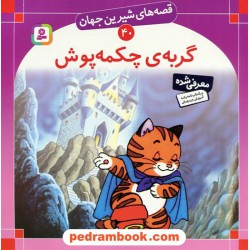 قصه های شیرین جهان 40: گربه چکمه پوش / شاگاهیراتا / ترجمه: بیژن نامجو / انتشارات قدیانی