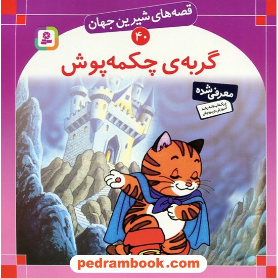 خرید کتاب قصه های شیرین جهان 40: گربه چکمه پوش / شاگاهیراتا / ترجمه: بیژن نامجو / انتشارات قدیانی کد کتاب در سایت کتاب‌فروشی کتابسرای پدرام: 3877