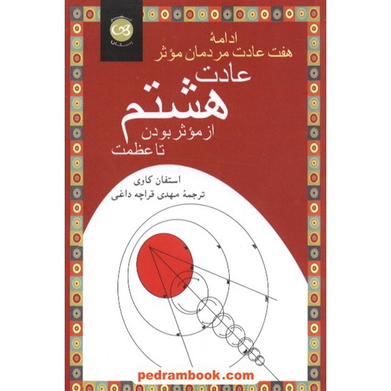 خرید کتاب عادت هشتم: از موثر بودن تا عظمت (ادامه هفت عادت مردمان موثر)‌ / استفان کاوی / نشر پیکان کد کتاب در سایت کتاب‌فروشی کتابسرای پدرام: 3879