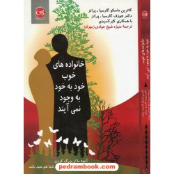 خانواده های خوب خود به خود به وجود نمی آیند ماسکو گارسیا / شیخ جوادی پیکان