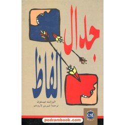 جدال الفاظ / الیزابت مپسون / شیرین لارودی / نشر پیکان