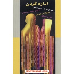 اداره کردن (خاطرات یک مدیر موفق) / هارولداس. جی نین - الوین مسکو / محمود خردبخش / پیکان