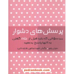 پرسش های دشوار / شهره عبدالهی / جیبی / پیکان