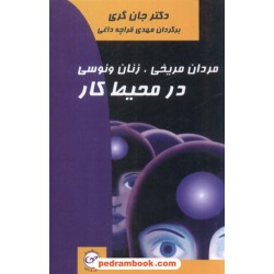مردان مریخی، زنان ونوسی در محیط کار جان گری / قراچه داغی پیکان