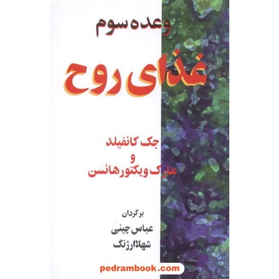 خرید کتاب وعده سوم غذای روح / جک کنفیلد - مارک ویکتور هانس / نشر پیکان کد کتاب در سایت کتاب‌فروشی کتابسرای پدرام: 3894