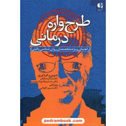 طرح‌واره درمانی (راهنمای ویژه متخصصان روان‌شناسی بالینی) / دکتر مژگان صلواتی - دکتر رخساره یکه یزدان دوست / دانژه