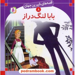 قصه های شیرین جهان 8: بابا لنگ دراز / جین وبستر / ترجمه: علی اکبری / انتشارات قدیانی