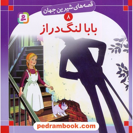 خرید کتاب قصه های شیرین جهان 8: بابا لنگ دراز / جین وبستر / ترجمه: علی اکبری / انتشارات قدیانی کد کتاب در سایت کتاب‌فروشی کتابسرای پدرام: 3896