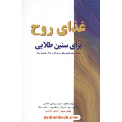 غذای روح برای سنین طلایی جک کنفیلد / عباس چینی پیکان