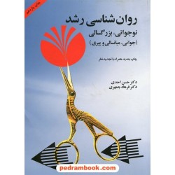 روان شناسی رشد: نوجوانی، بزرگسالی، جوانی، میانسالی و پیری / حسن احدی / آینده درخشان