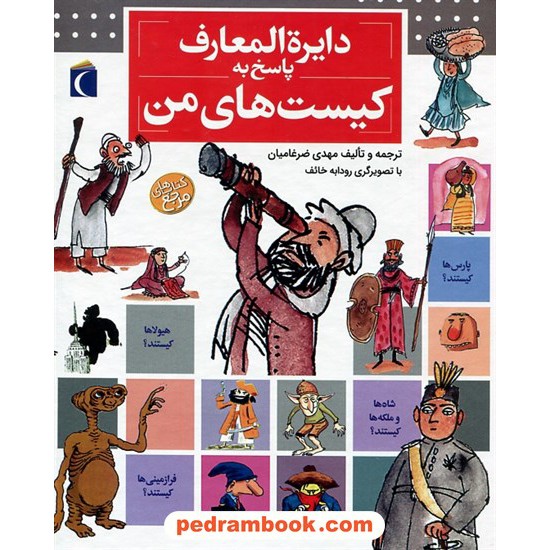 عکس کتاب دایره المعارف پاسخ به کیست های من / لور کامبورناک / مهدی ضرغامیان / محراب قلم خرید کتاب دایره المعارف پاسخ به کیست های من / لور کامبورناک / مهدی ضرغامیان / محراب قلم کد کتاب در سایت کتابفروشی کتابسرای پدرام: 39