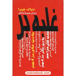 غلبه بر عادت های مزاحم / دیپاک چوپرا / قراچه داغی / انتشارات پیکان