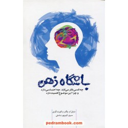 باشگاه ذهن / دنیل ام. وگنر - کورت گری / سرور کرم پور دشتی / پندار تابان