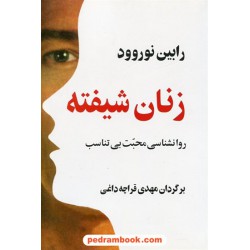 زنان شیفته: روانشناسی محبت بی تناسب / رابین نوروود / مهدی قراچه داغی / پیکان