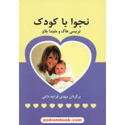 نجوا با کودک / تریسی هاگ - ملیندا بلاو / قراچه داغی / نشر پیکان